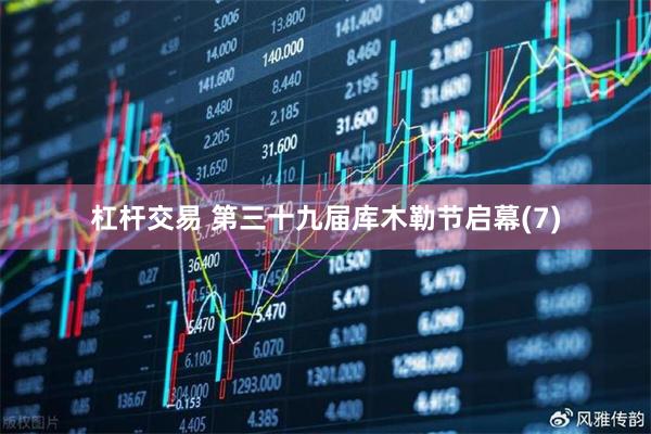 杠杆交易 第三十九届库木勒节启幕(7)